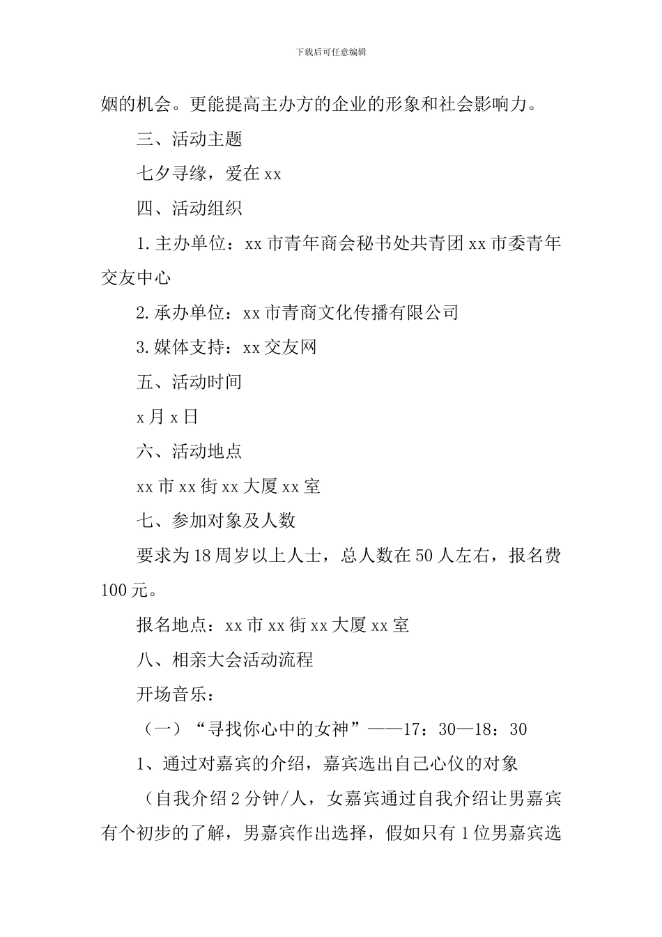 七夕相亲活动策划方案2024_第2页