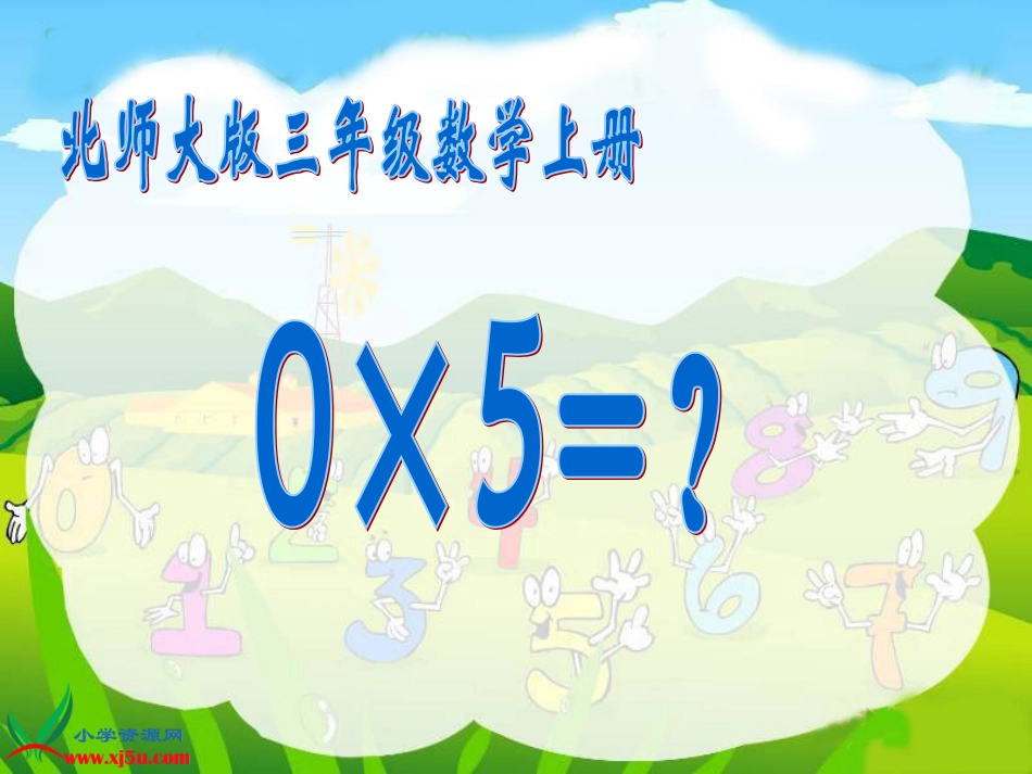 北师大版数学三年级上册《0×5=？》课件_第1页