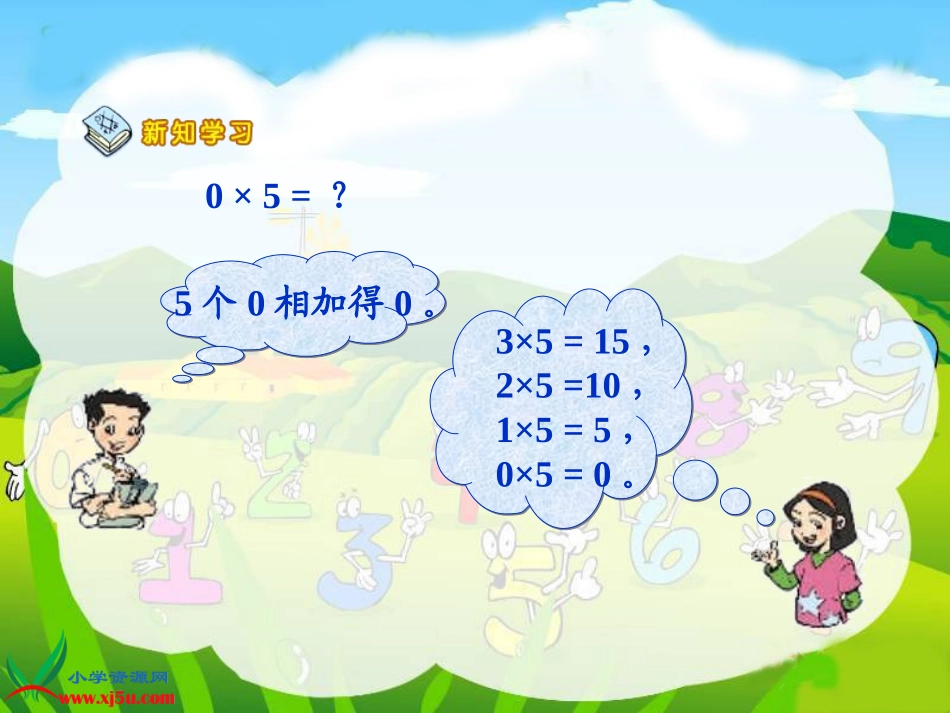 北师大版数学三年级上册《0×5=？》课件_第3页
