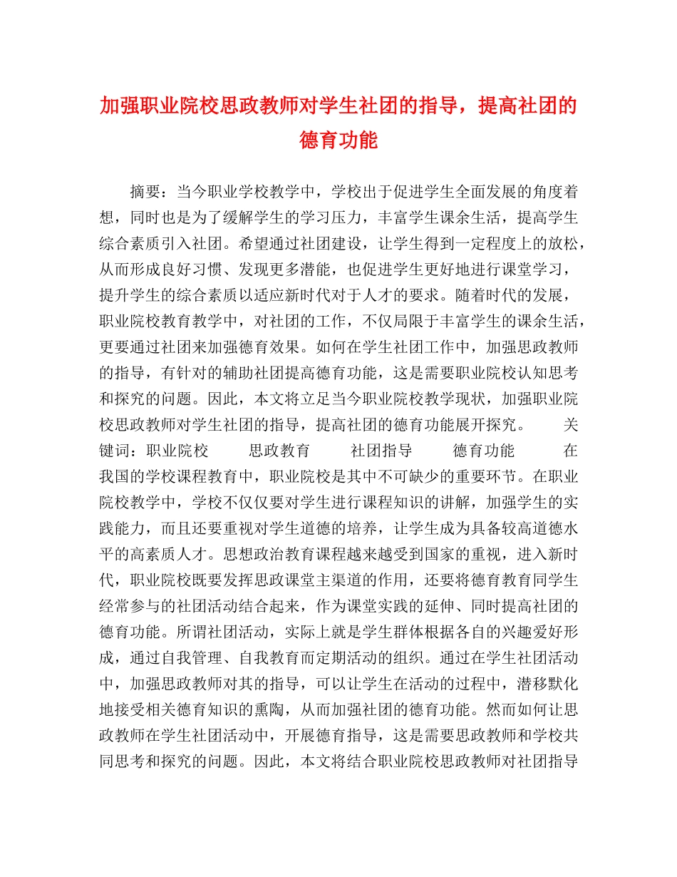 加强职业院校思政教师对学生社团的指导，提高社团的德育功能 _第1页