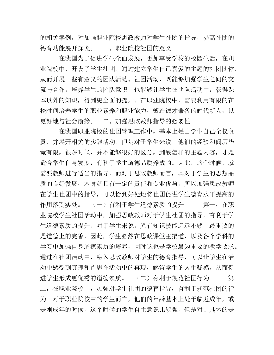 加强职业院校思政教师对学生社团的指导，提高社团的德育功能 _第2页