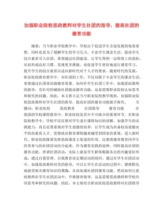 加强职业院校思政教师对学生社团的指导，提高社团的德育功能 