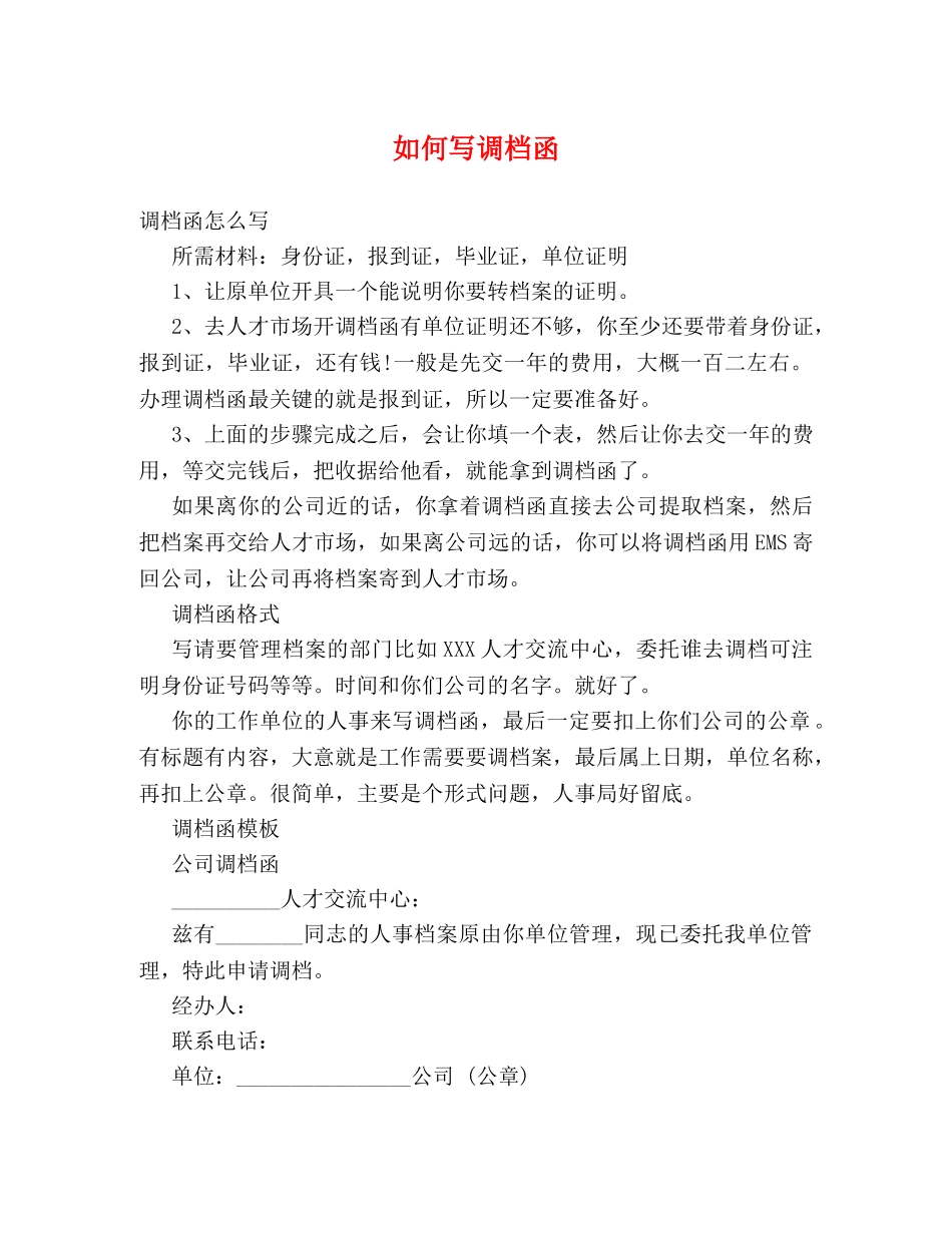 如何写调档函 _第1页