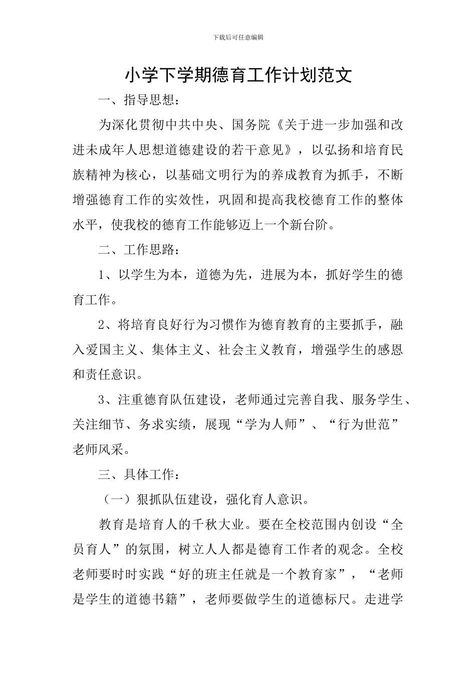 小学下学期德育工作计划范文_第1页