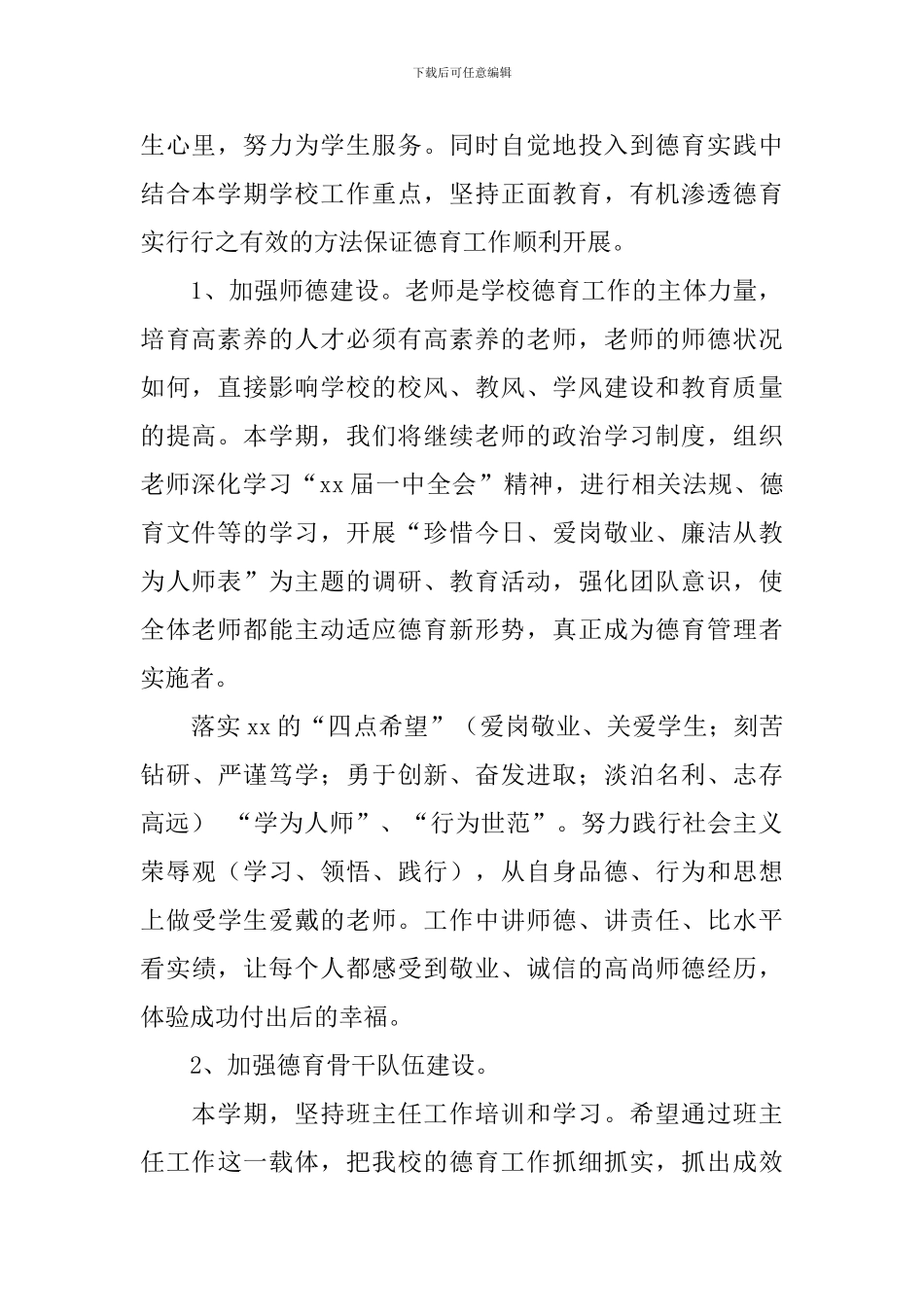 小学下学期德育工作计划范文_第2页