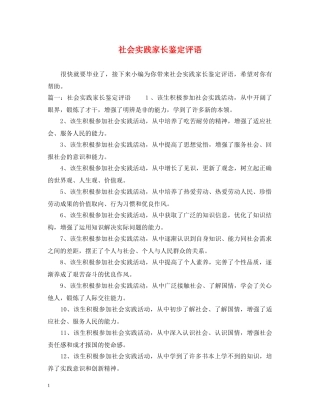社会实践家长鉴定评语 