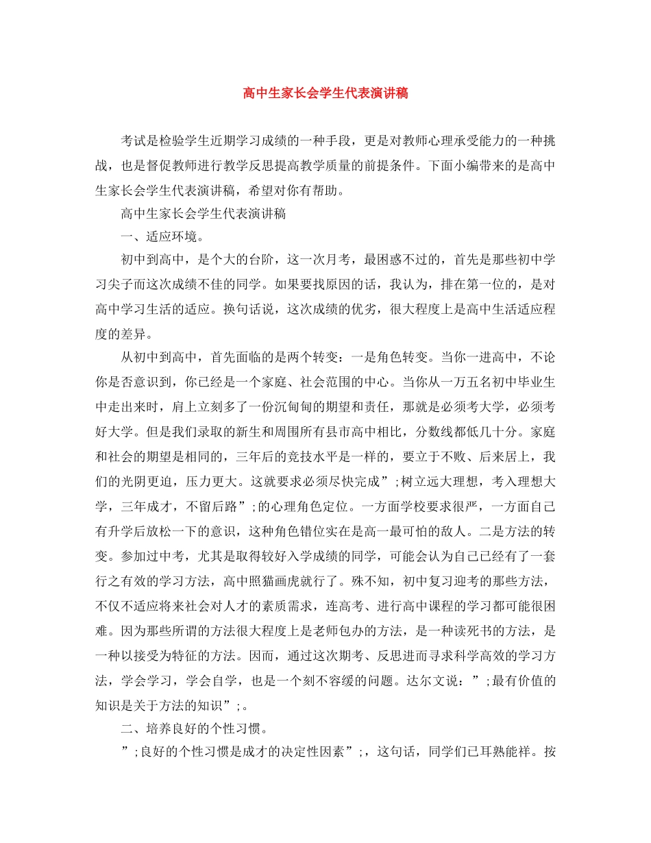 高中生家长会学生代表演讲稿 _第1页