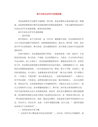 高中生家长会学生代表演讲稿 