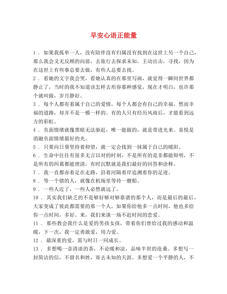 早安心语正能量 _第1页