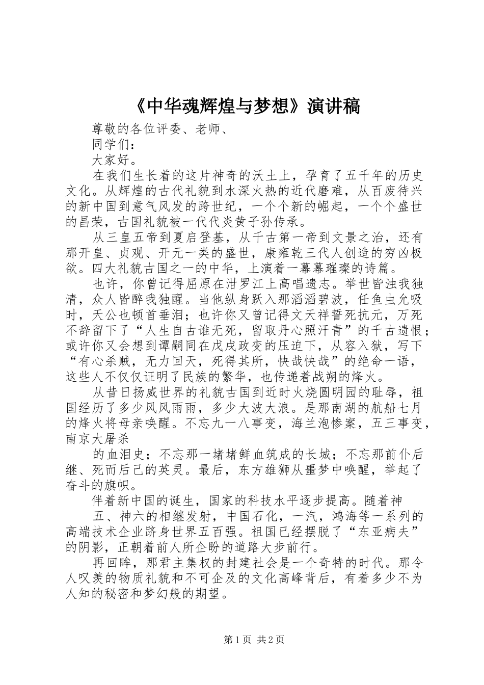 《中华魂辉煌与梦想》演讲稿范文_第1页