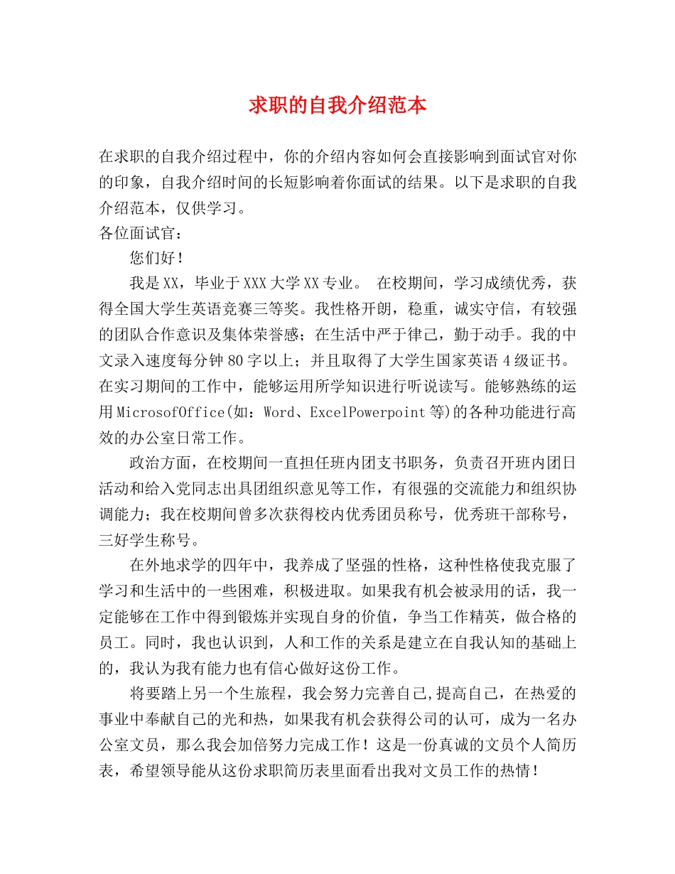 求职的自我介绍范本 _第1页