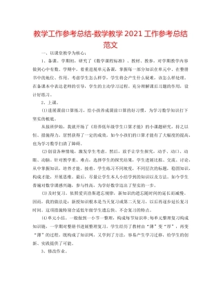 教学工作参考总结-数学教学2024工作参考总结范文 