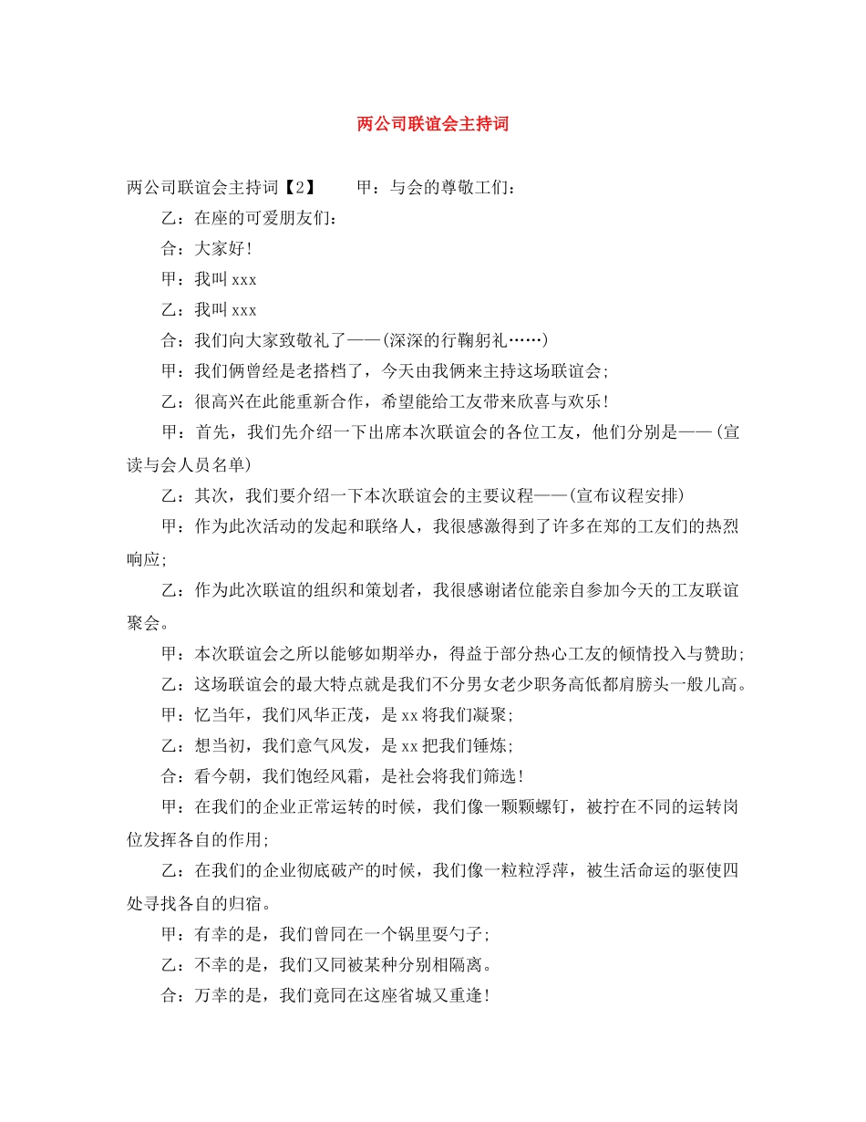 两公司联谊会主持词 _第1页