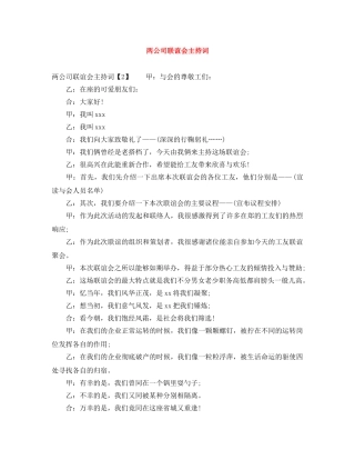 两公司联谊会主持词 
