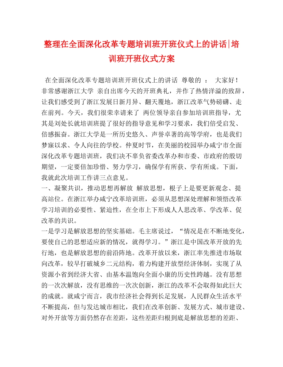 整理在全面深化改革专题培训班开班仪式上的讲话-培训班开班仪式方案 _第1页