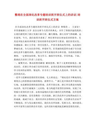 整理在全面深化改革专题培训班开班仪式上的讲话-培训班开班仪式方案 