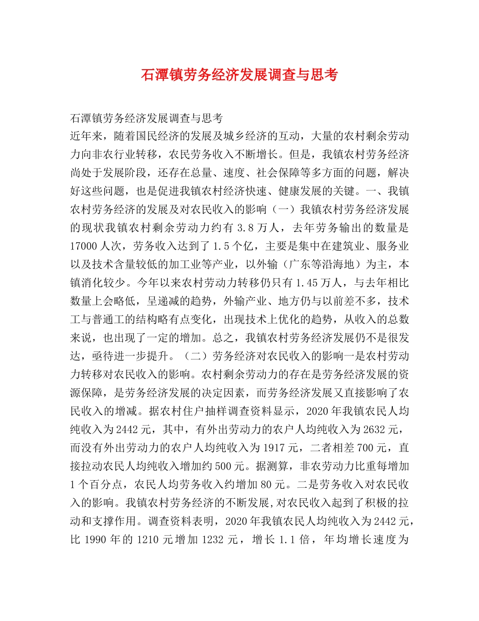 石潭镇劳务经济发展调查与思考2 _第1页