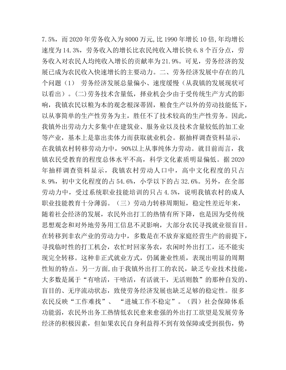 石潭镇劳务经济发展调查与思考2 _第2页