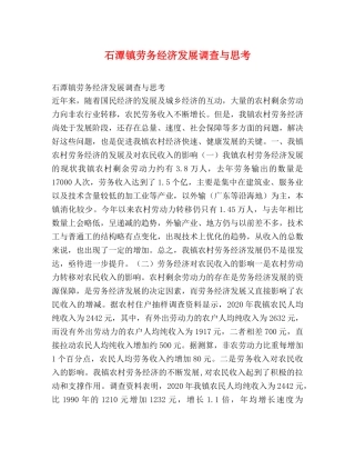 石潭镇劳务经济发展调查与思考2 