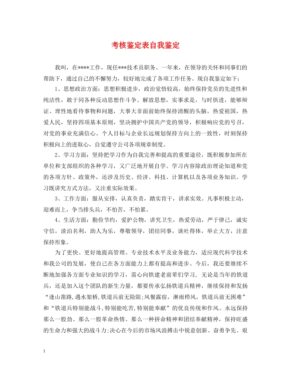 考核鉴定表自我鉴定 _第1页