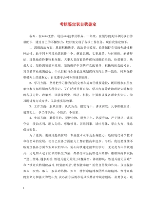 考核鉴定表自我鉴定 