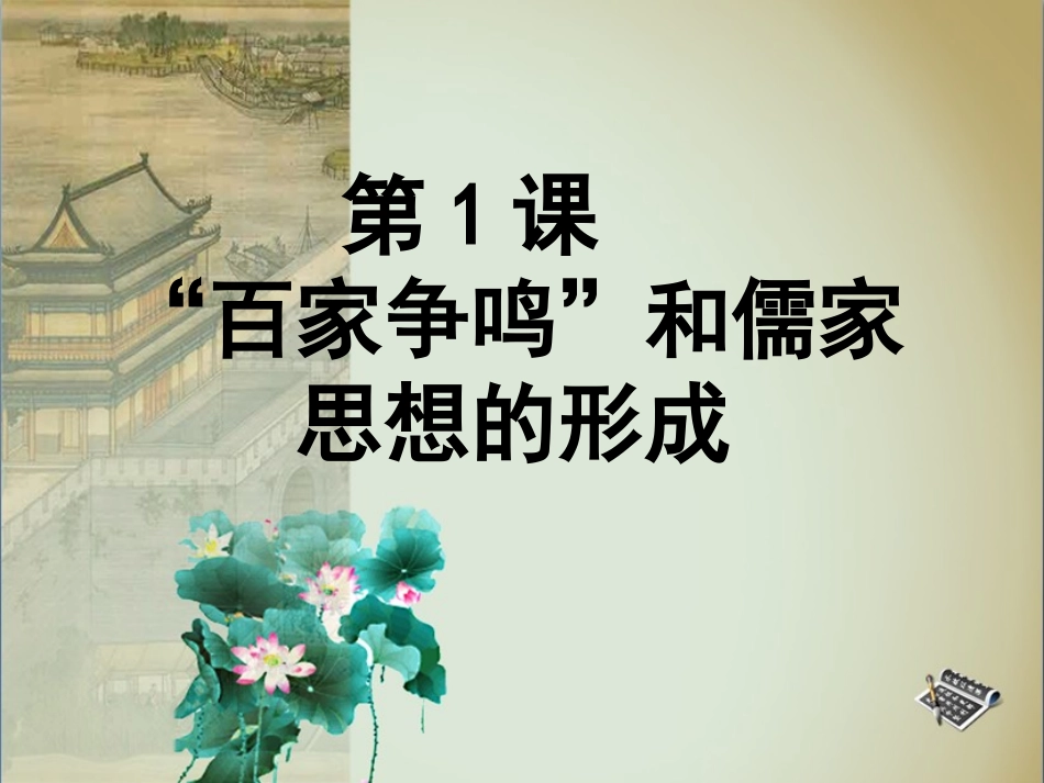 2015-2016学年第1课《“百家争鸣”和儒家思想的形成》课件[1]_第1页