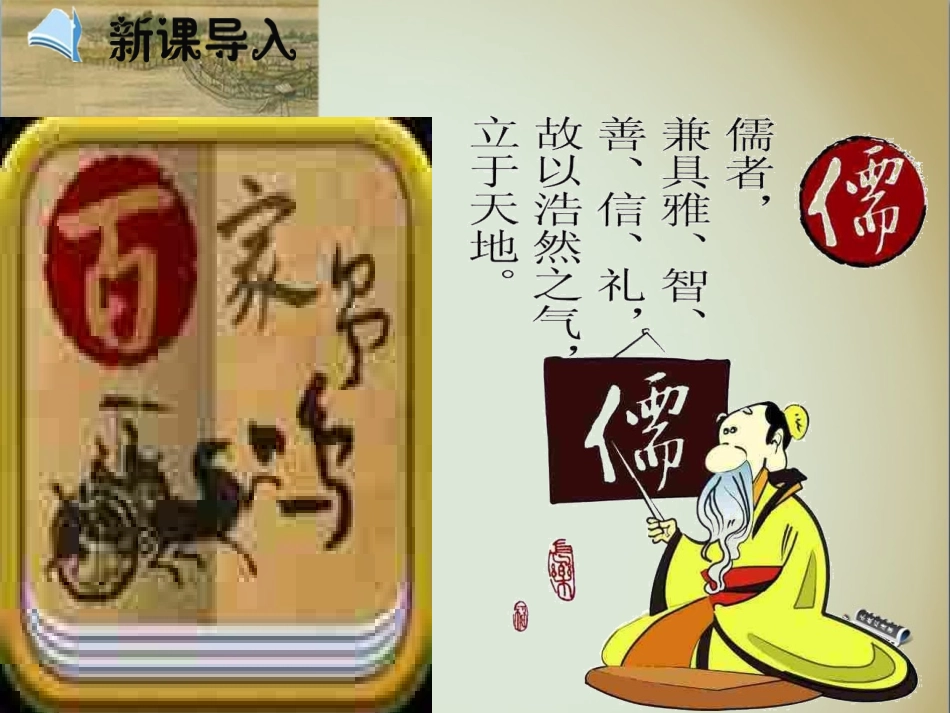 2015-2016学年第1课《“百家争鸣”和儒家思想的形成》课件[1]_第2页