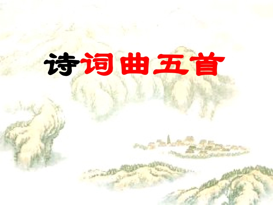 八年级下册语文诗词曲五首_第1页