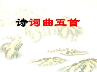 八年级下册语文诗词曲五首