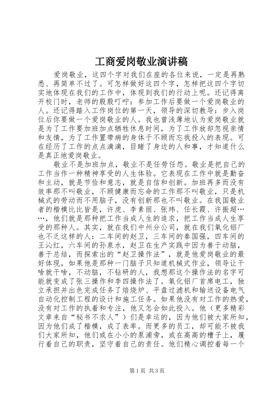 工商爱岗敬业演讲范文_第1页