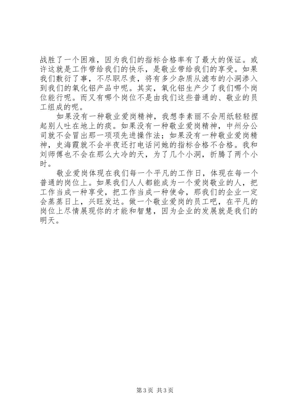 工商爱岗敬业演讲范文_第3页