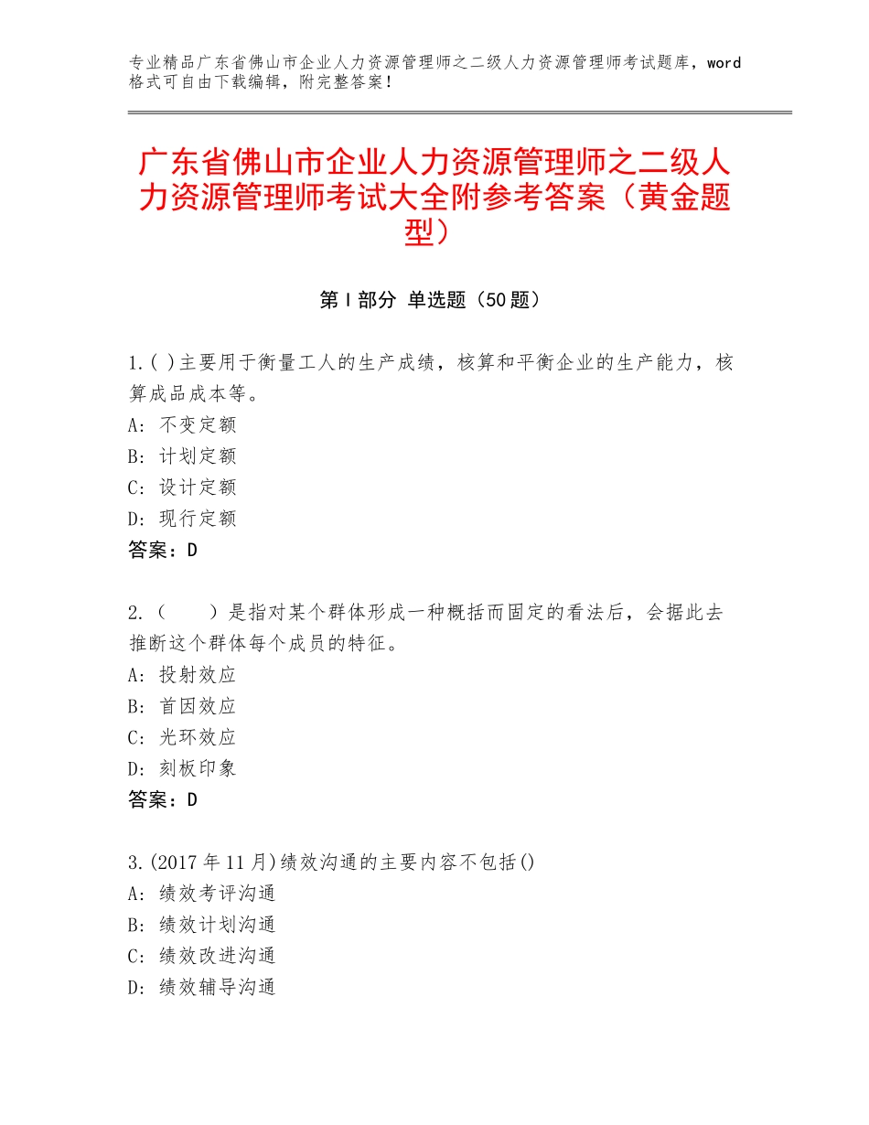 广东省佛山市企业人力资源管理师之二级人力资源管理师考试大全附参考答案（黄金题型）_第1页