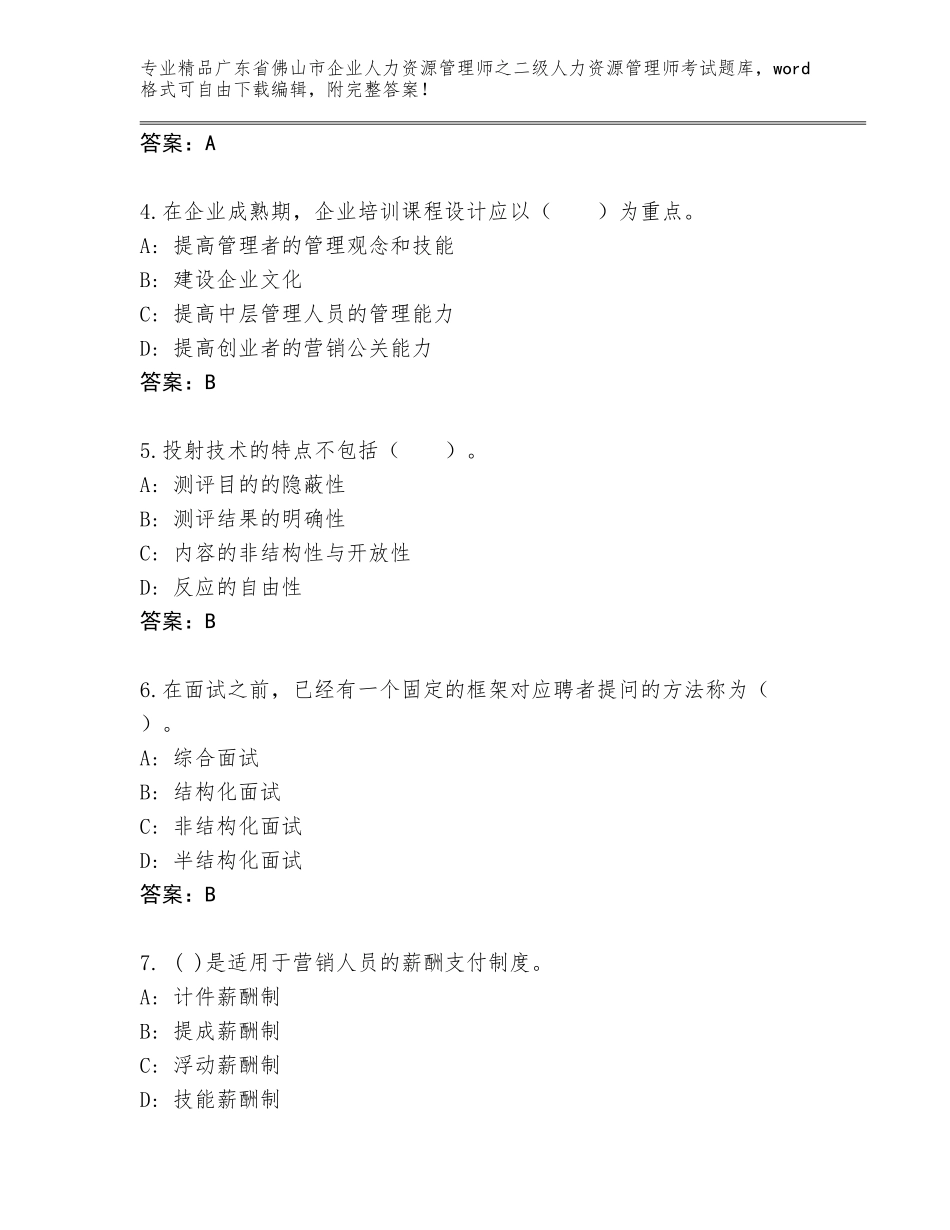 广东省佛山市企业人力资源管理师之二级人力资源管理师考试大全附参考答案（黄金题型）_第2页