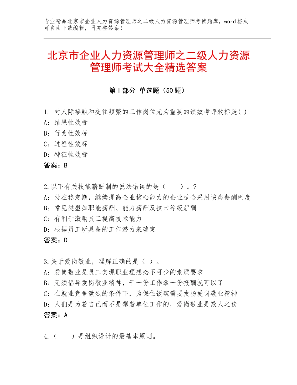 北京市企业人力资源管理师之二级人力资源管理师考试大全精选答案_第1页