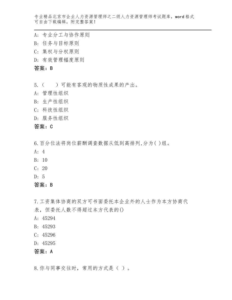 北京市企业人力资源管理师之二级人力资源管理师考试大全精选答案_第2页
