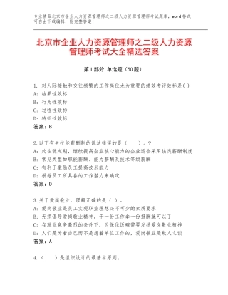 北京市企业人力资源管理师之二级人力资源管理师考试大全精选答案