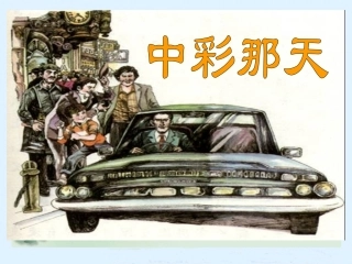 中彩那天第一课时