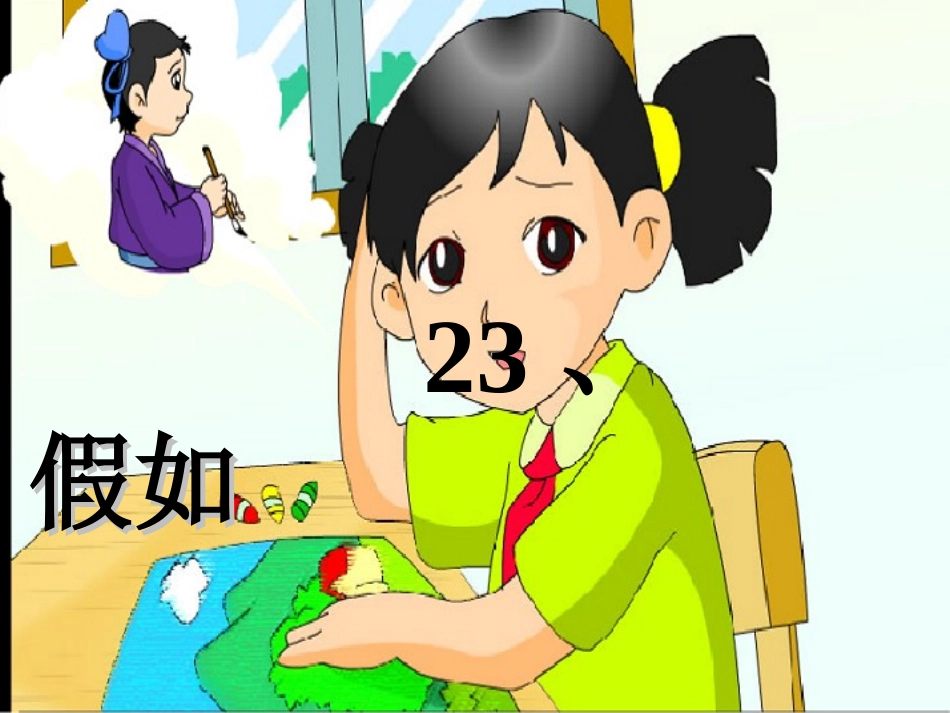 第23课《假如》_第2页