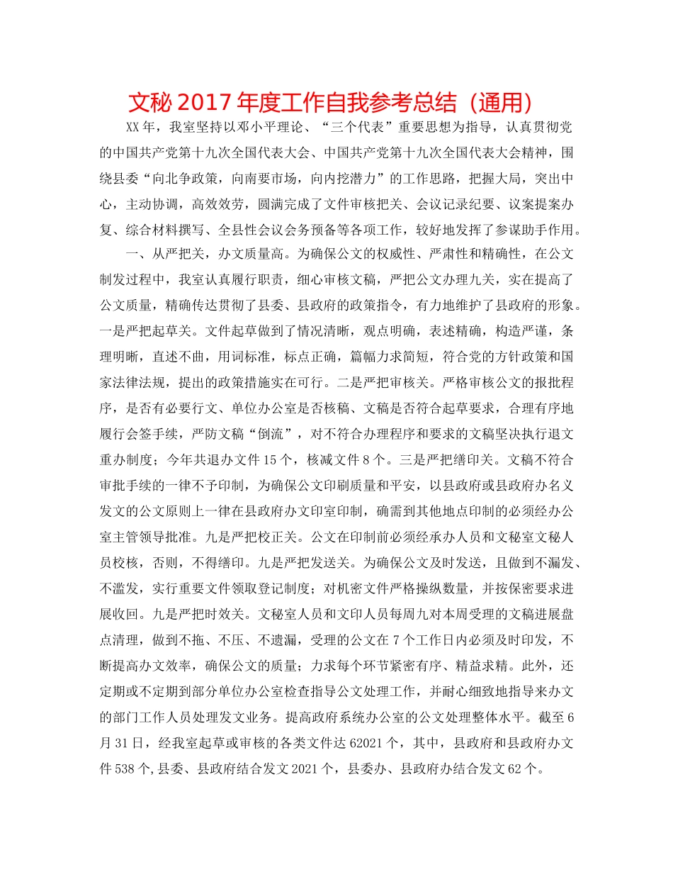 文秘2017年度工作自我参考总结（通用） _第1页