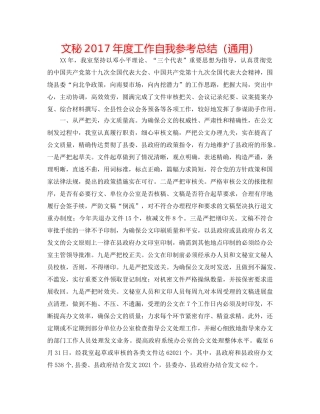 文秘2017年度工作自我参考总结（通用） 