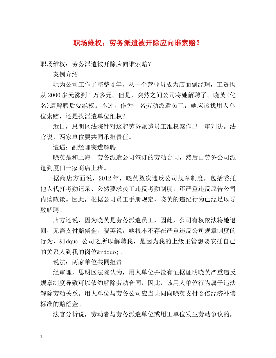 职场维权劳务派遣被开除应向谁索赔？ _第1页