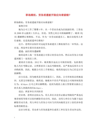 职场维权劳务派遣被开除应向谁索赔？ 