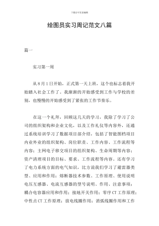 绘图员实习周记范文八篇