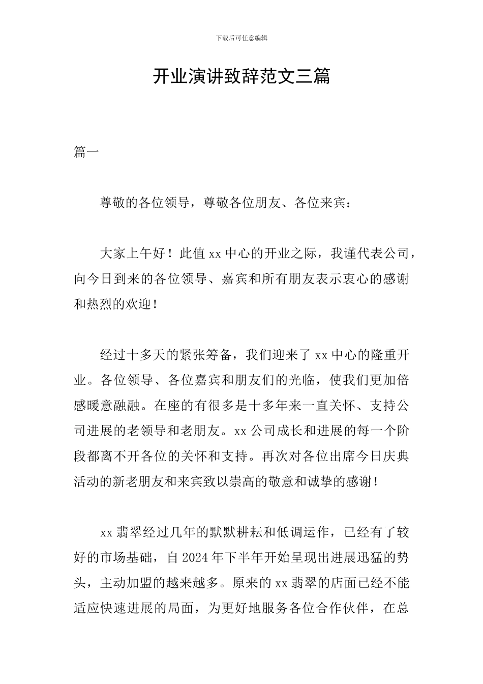 开业演讲致辞范文三篇_第1页