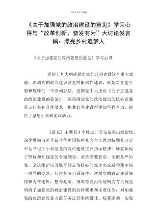 《关于加强党的政治建设的意见》学习心得与“改革创新、奋发有为”大讨论发言稿：美丽乡村追梦人