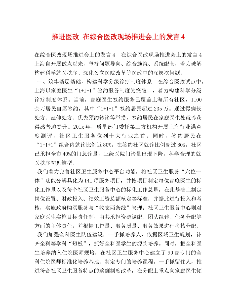 推进医改 在综合医改现场推进会上的发言4 _第1页