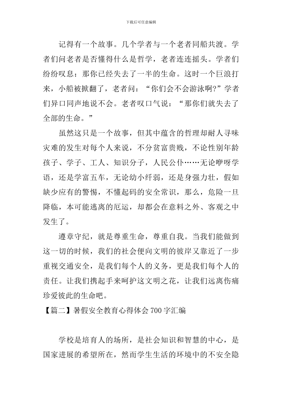 暑假安全教育心得体会700字汇编_第2页