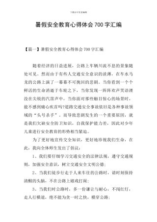 暑假安全教育心得体会700字汇编