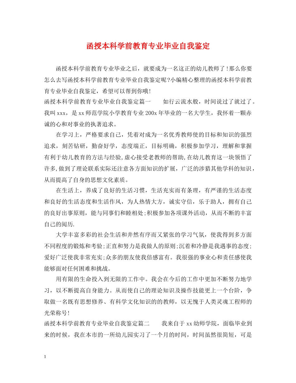 函授本科学前教育专业毕业自我鉴定 _第1页