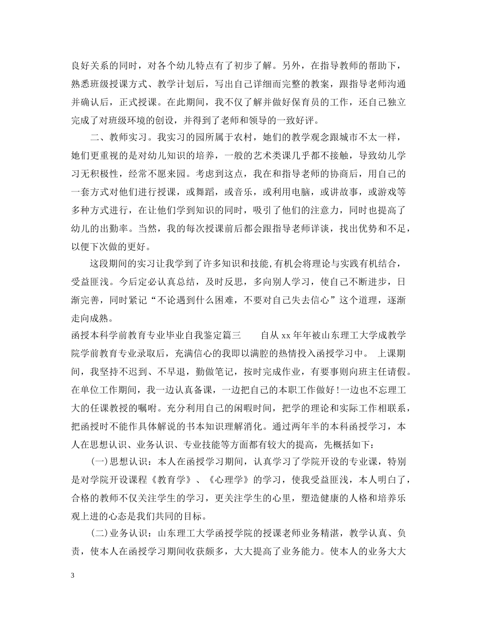 函授本科学前教育专业毕业自我鉴定 _第3页
